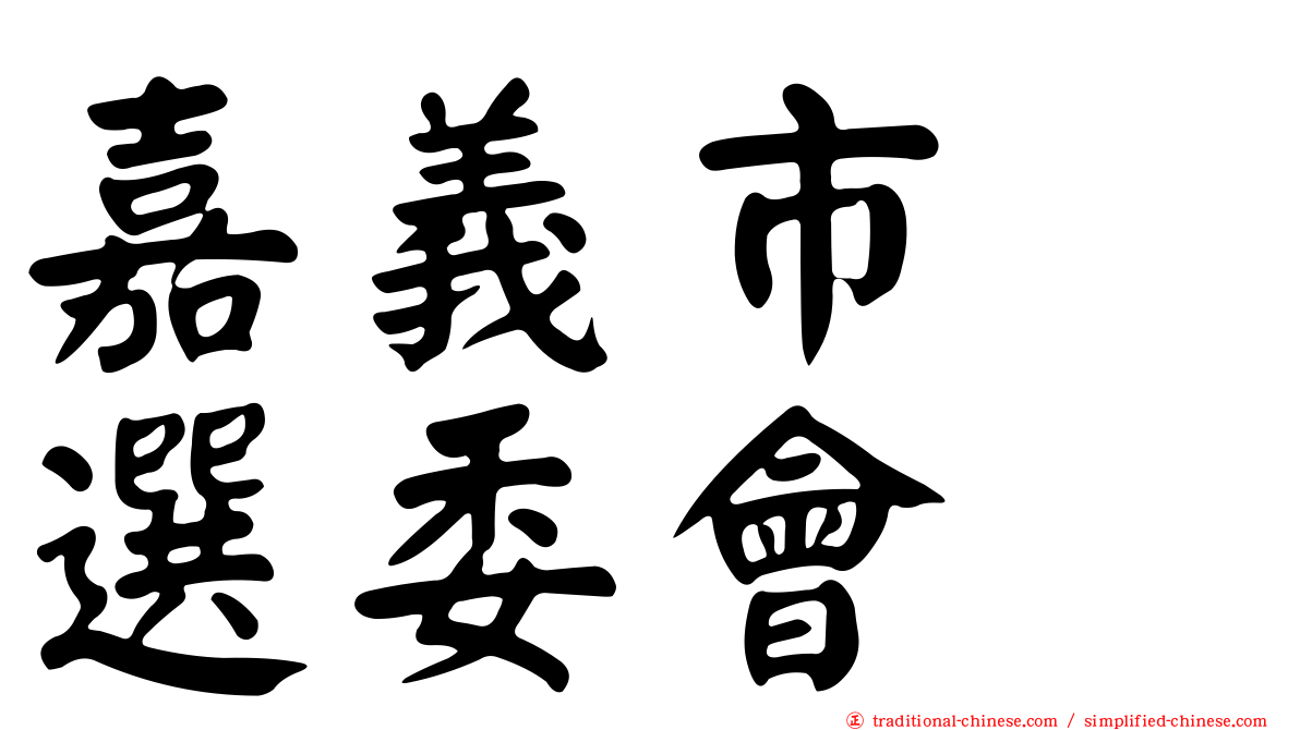 嘉義市　選委會